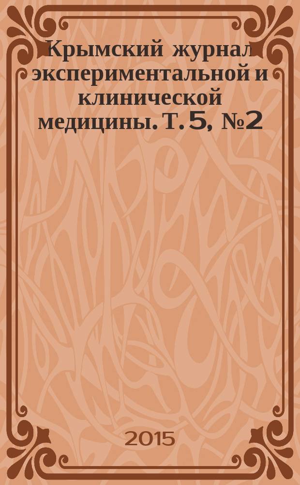 Крымский журнал экспериментальной и клинической медицины. Т. 5, № 2 (18)