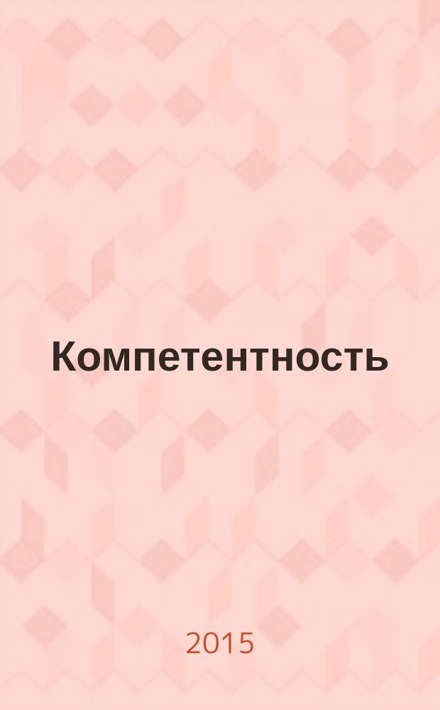 Компетентность : Ежемес. науч.-практ. журн. 2015, 7 (128)