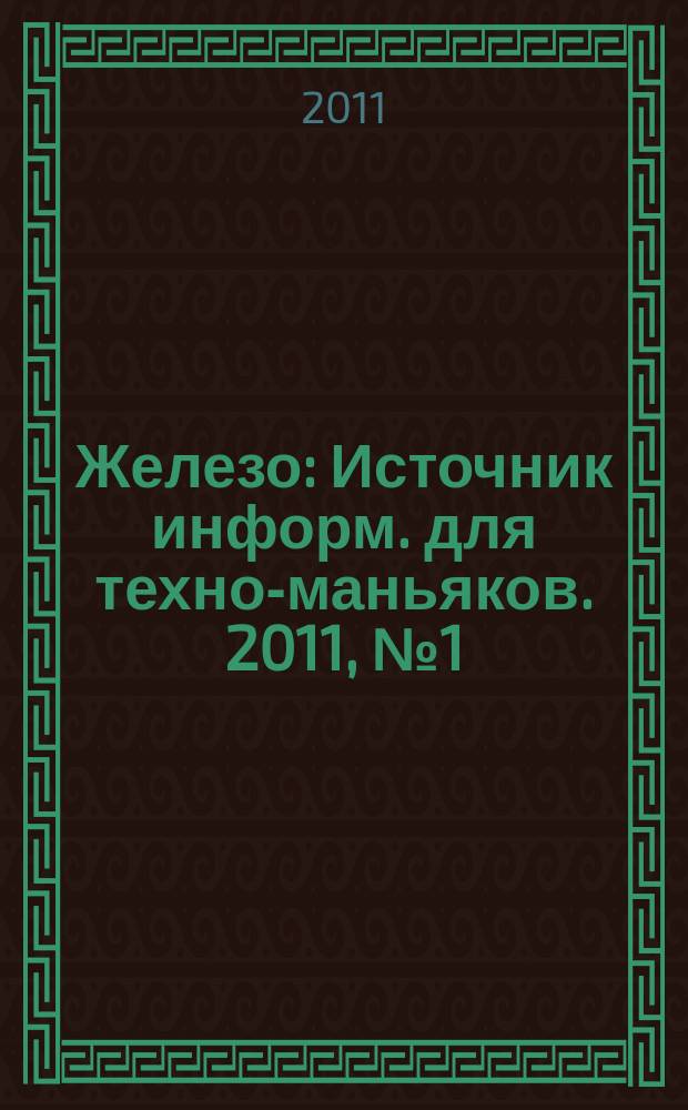 Железо : Источник информ. для техно-маньяков. 2011, № 1 (83)