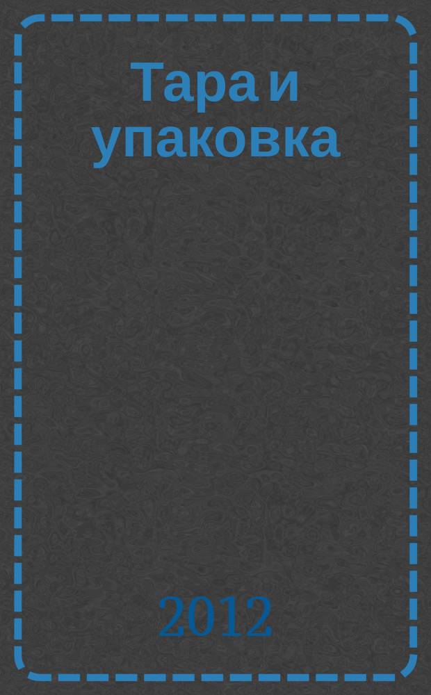 Тара и упаковка : Науч.-техн. массово-произв. ил. журн. 2012, № 3 (129)