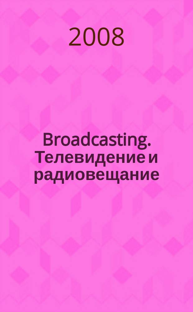 Broadcasting. Телевидение и радиовещание : Журн.для менеджеров и специалистов, работающих в обл.телевидения и радио. 2008, № 3 (71)