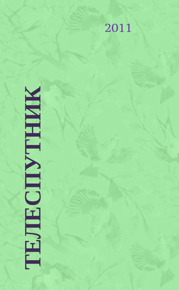 Телеспутник : Ежемес. журн. по спутниковому и каб. телевидению и спутниковой связи. 2011, № 7 (189)