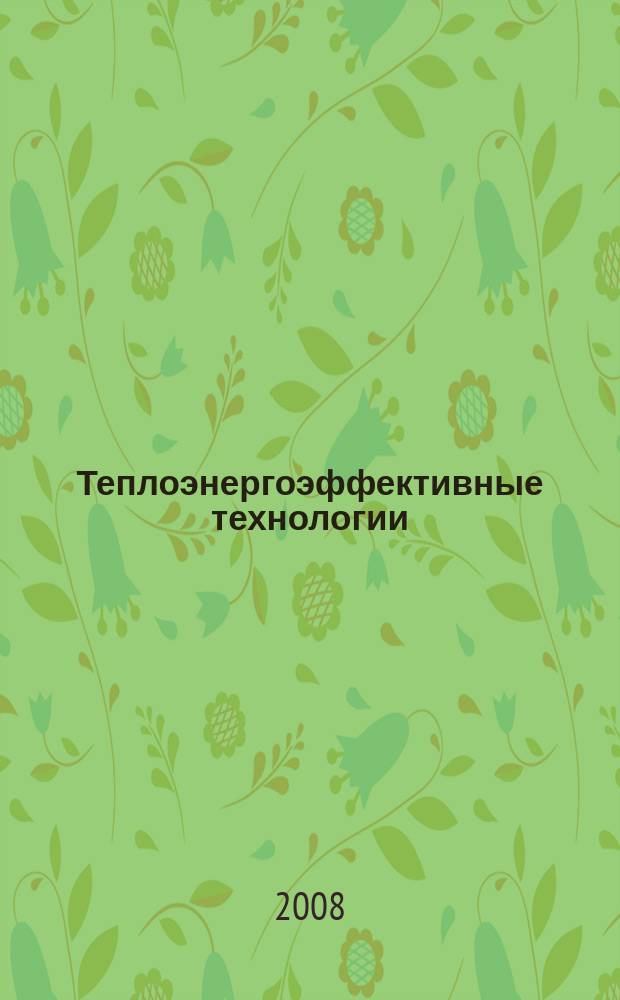 Теплоэнергоэффективные технологии : Информ. бюл. 2008, № 4 (53)