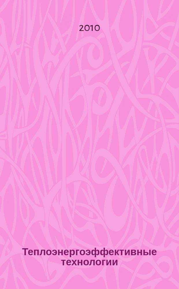 Теплоэнергоэффективные технологии : Информ. бюл. 2010, № 1/2 (58)