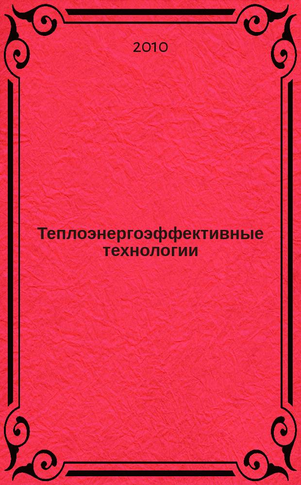 Теплоэнергоэффективные технологии : Информ. бюл. 2010, № 3 (59)