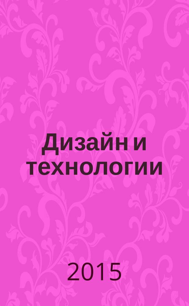 Дизайн и технологии : научный журнал научное издание сборник научных трудов Московского государственного университета дизайна и технологии. № 48 (90)