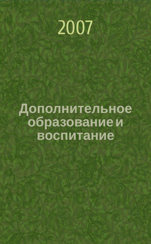 Дополнительное образование и воспитание : научно-методический журнал. 2007, № 8 (94)