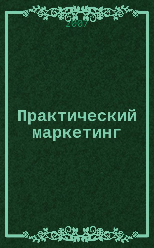 Практический маркетинг : ПМ. 2007, № 11 (129)
