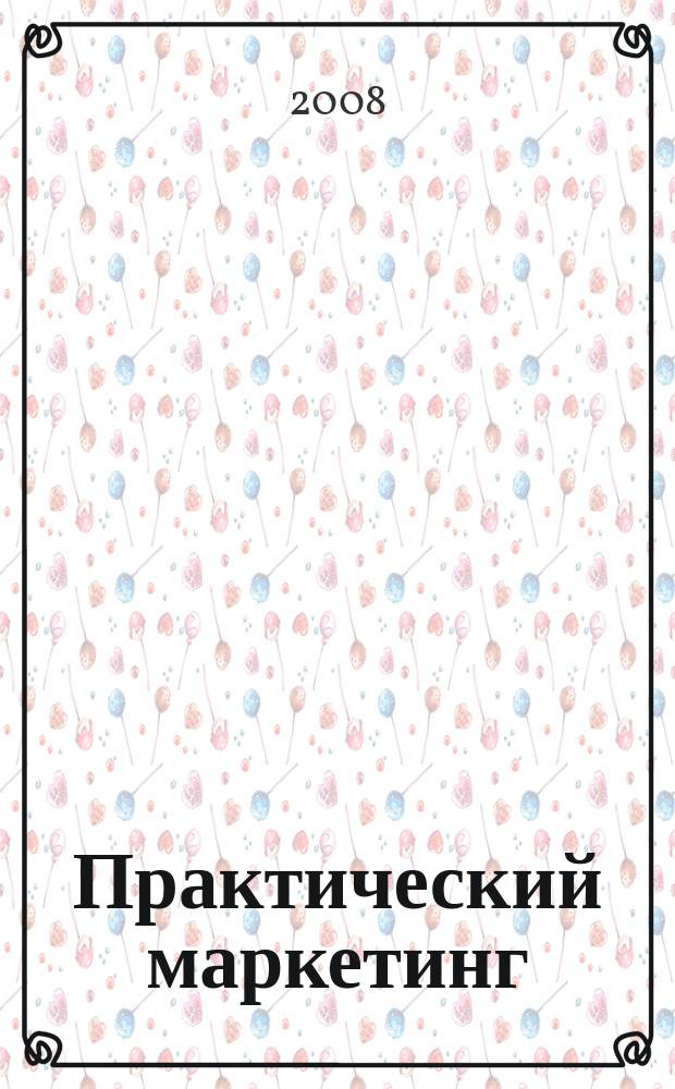 Практический маркетинг : ПМ. 2008, № 7 (137)