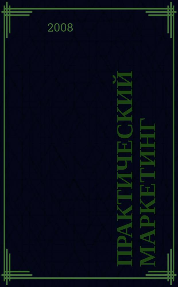 Практический маркетинг : ПМ. 2008, № 8 (138)