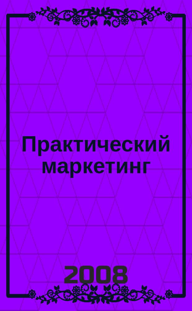 Практический маркетинг : ПМ. 2008, № 9 (139)