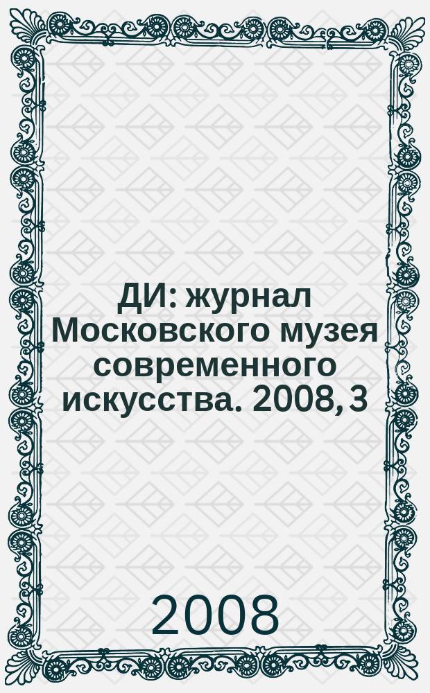 ДИ : журнал Московского музея современного искусства. 2008, 3