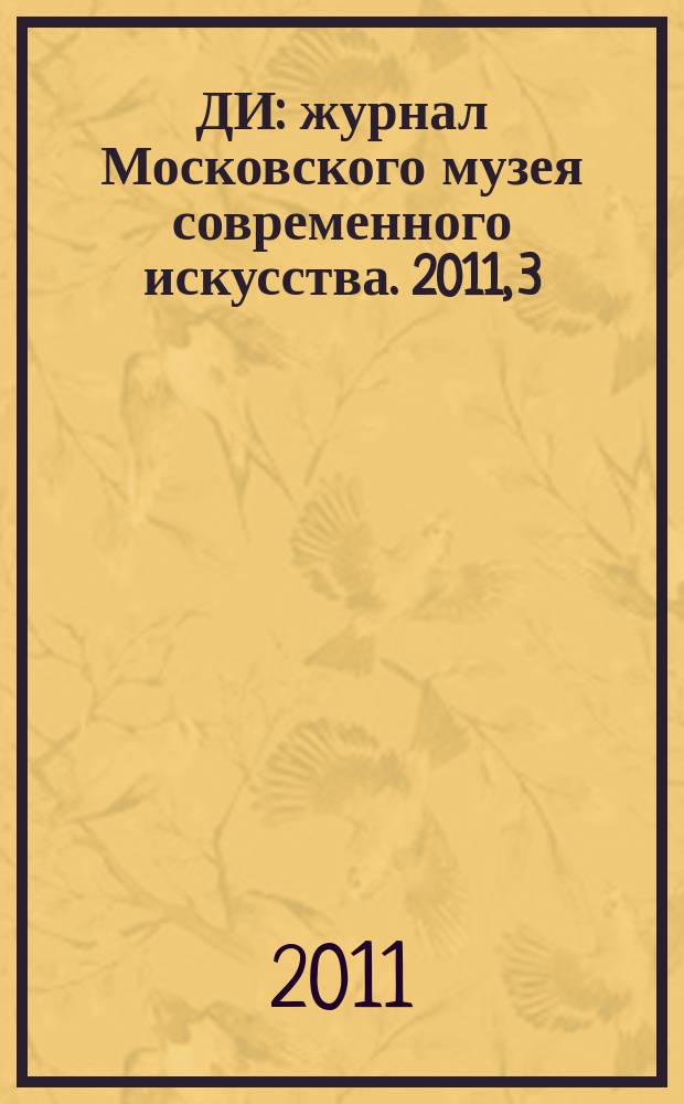 ДИ : журнал Московского музея современного искусства. 2011, 3