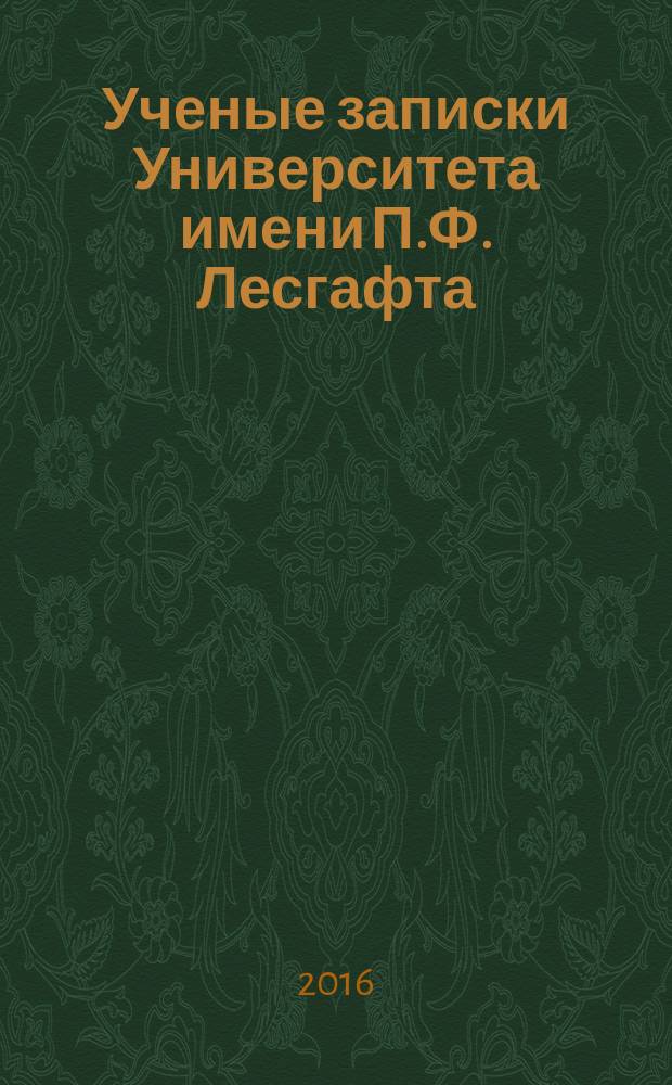 Ученые записки Университета имени П.Ф. Лесгафта : научно-теоретический журнал. 2016, № 3 (133)