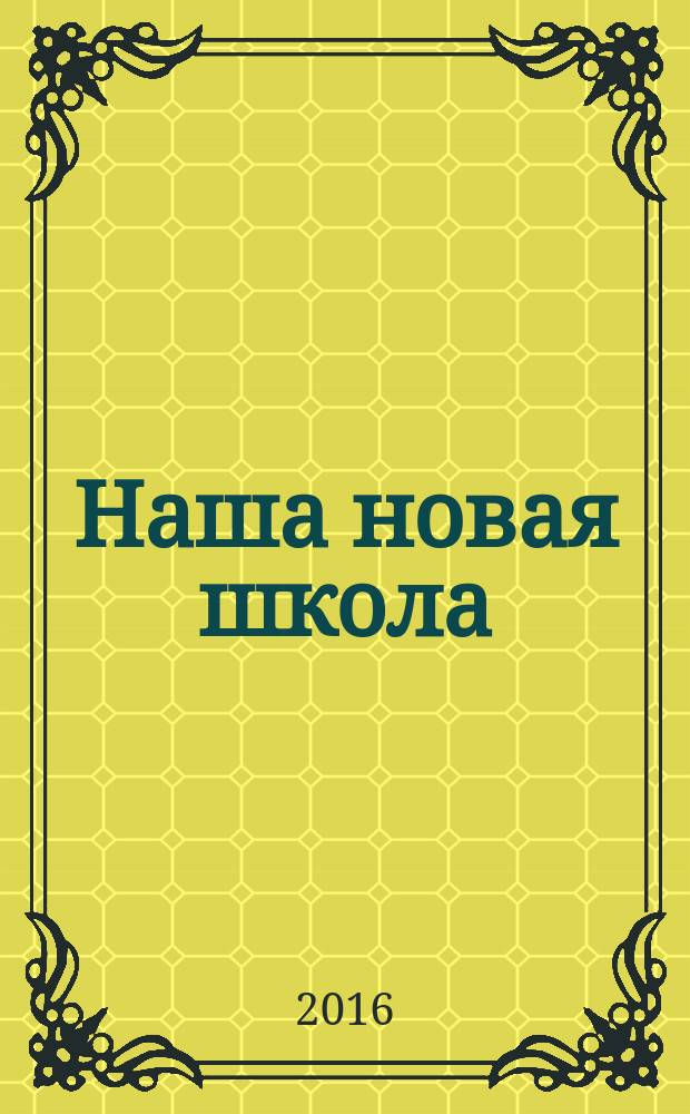 Наша новая школа : научно-методический журнал. 2016, № 3 (29)
