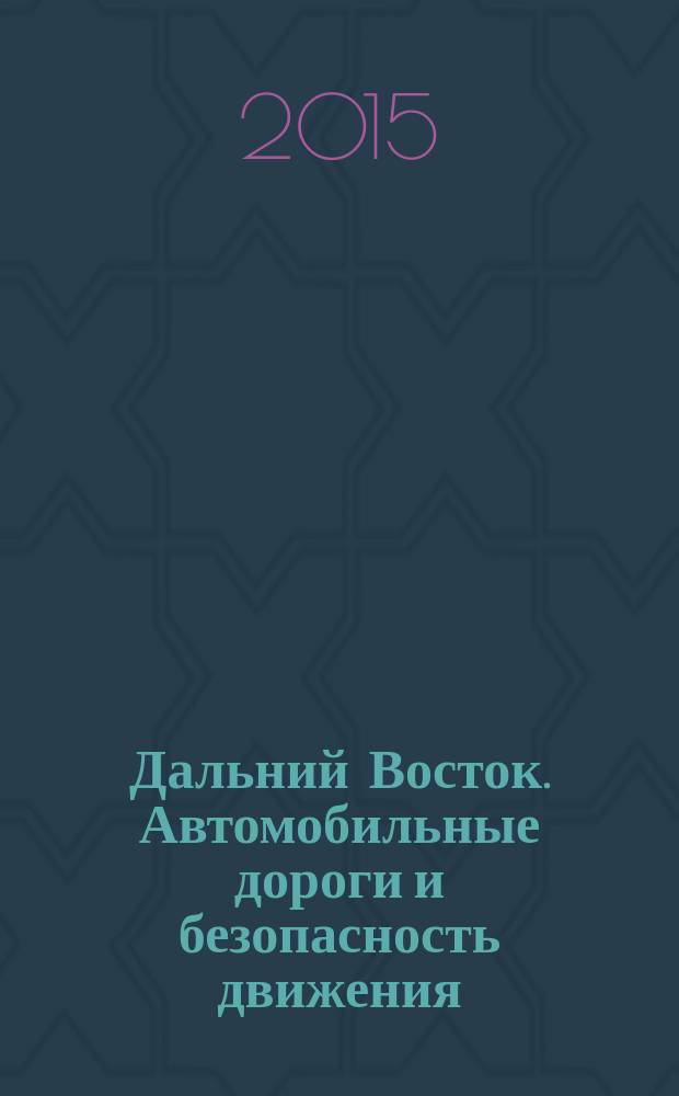 Дальний Восток. Автомобильные дороги и безопасность движения : Регион. ежегод. сб. науч. тр. № 15