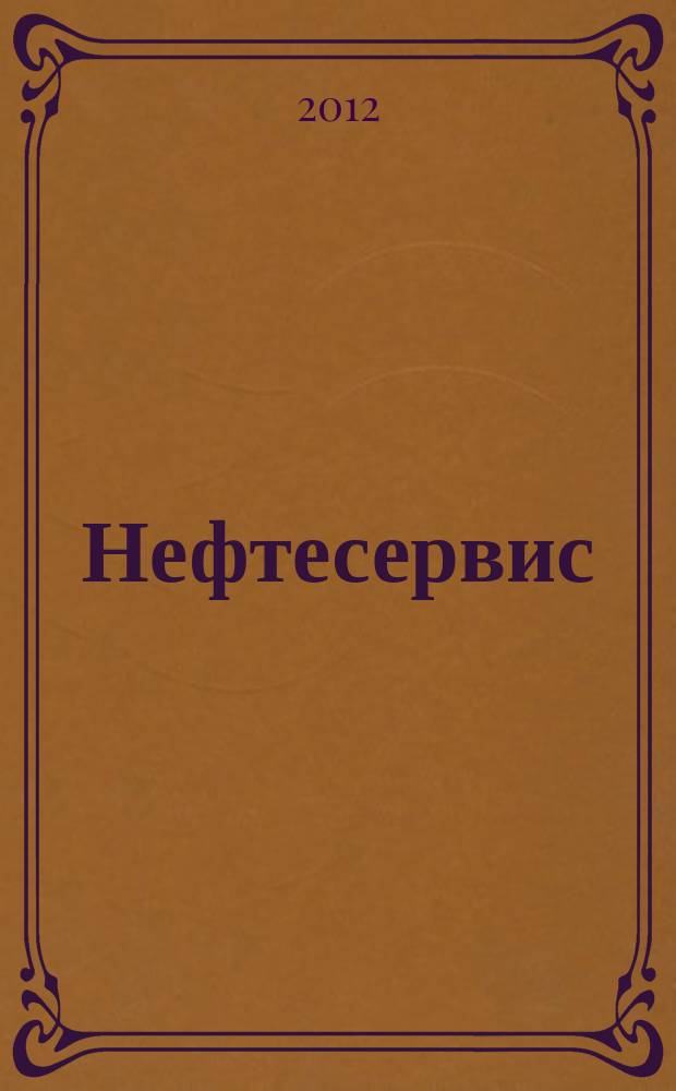Нефтесервис : совместный проект "Технологии ТЭК" и "OFS Market Reporter". 2012, № 1 (17)
