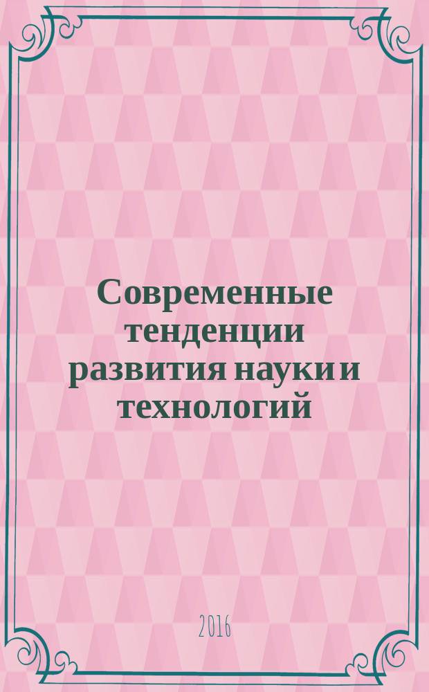 Современные тенденции развития науки и технологий : периодический научный сборник. 2016, № 4-2 : По материалам XIII Международной научно-практической конференции, г. Белгород, 30 апреля 2016 г.