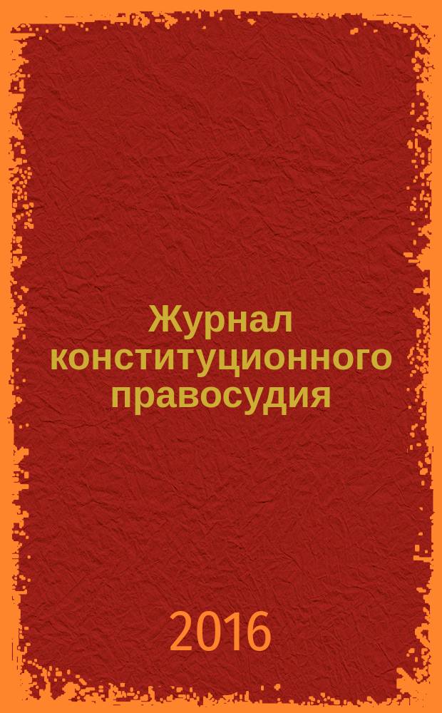 Журнал конституционного правосудия : федеральное научно-практическое издание. 2016, № 3 (51)