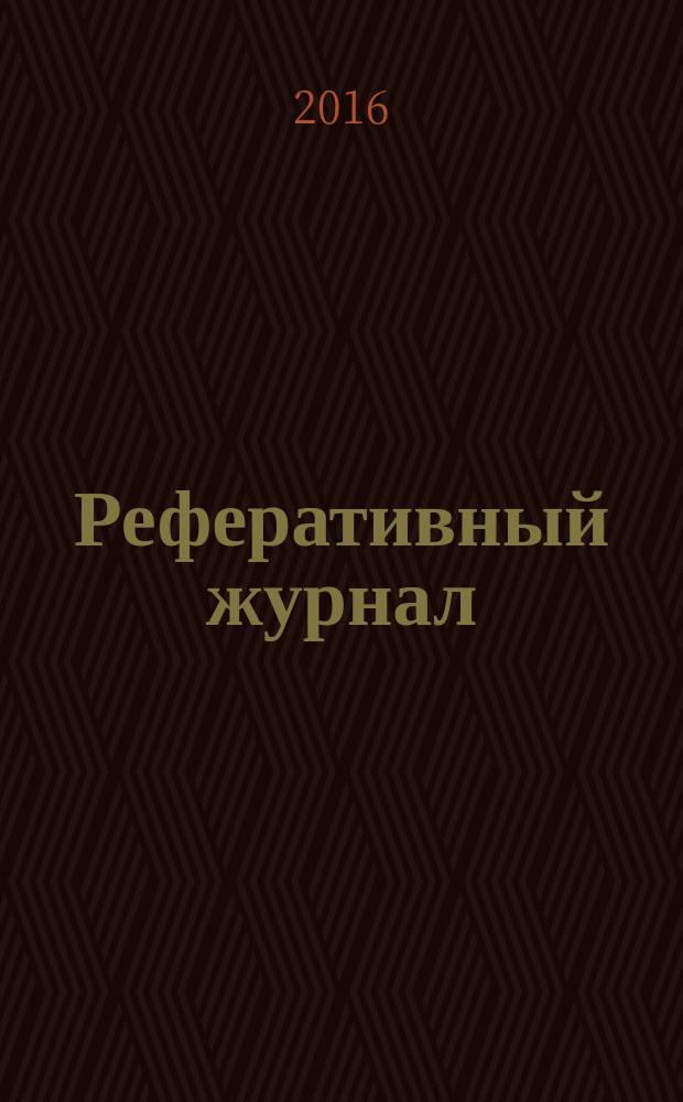 Реферативный журнал : Отд. вып. 2016, № 6