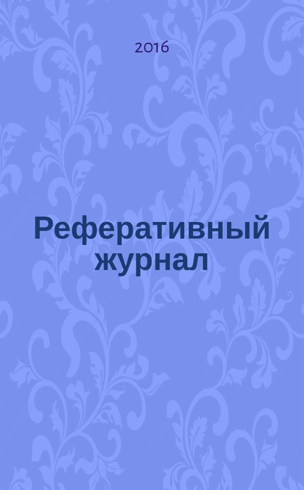 Реферативный журнал : отдельный выпуск. 2016, № 6