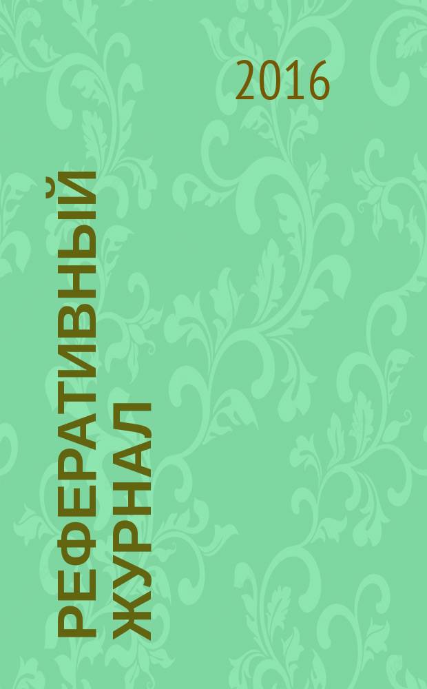 Реферативный журнал : сводный том. 2016, № 6