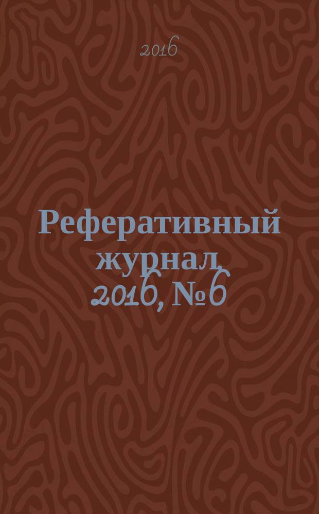 Реферативный журнал. 2016, № 6