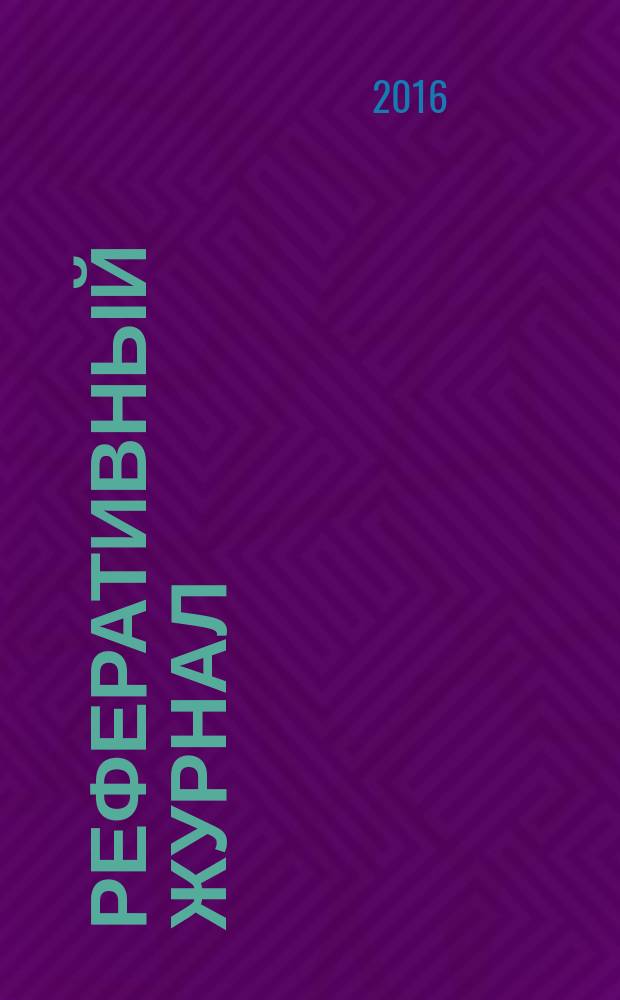 Реферативный журнал : сводный том выпуск сводного тома. 2016, № 5
