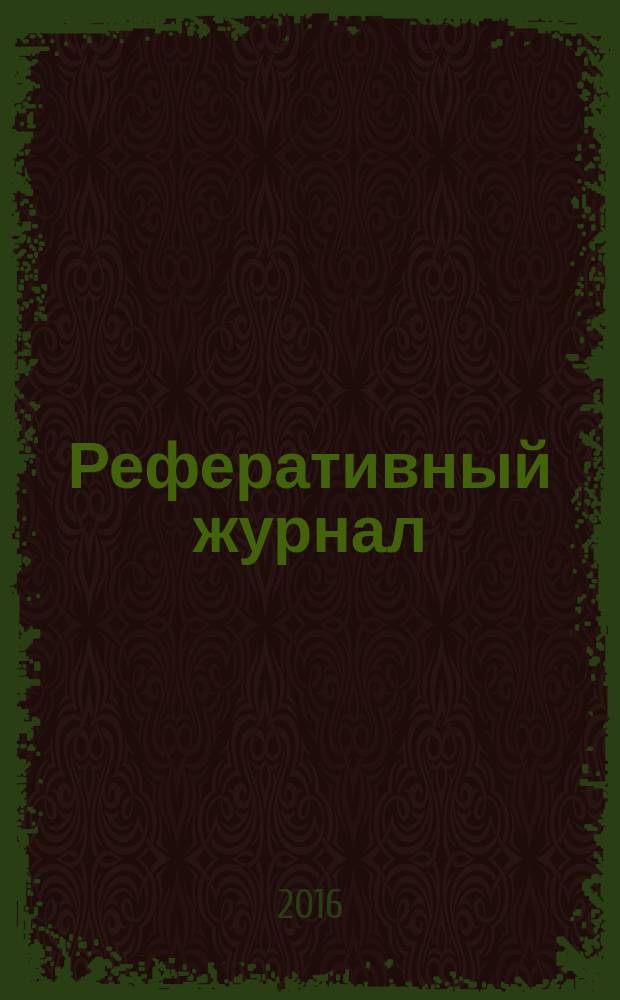 Реферативный журнал : сводный том раздел сводного тома. 2016, № 5