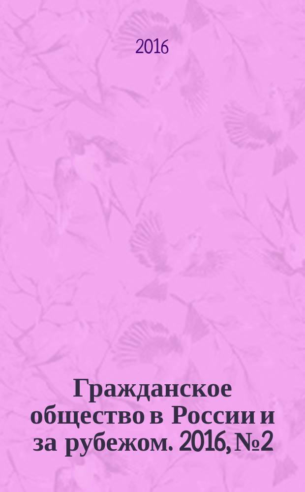 Гражданское общество в России и за рубежом. 2016, № 2