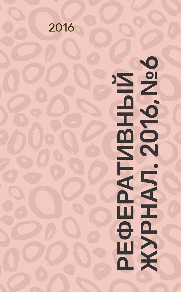 Реферативный журнал. 2016, № 6