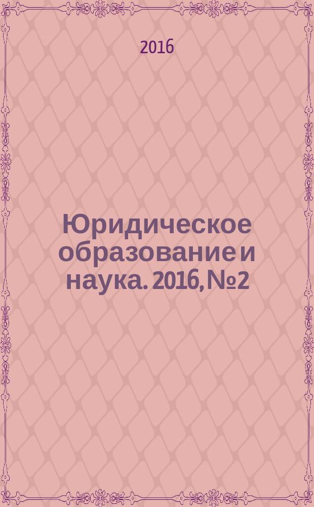 Юридическое образование и наука. 2016, № 2