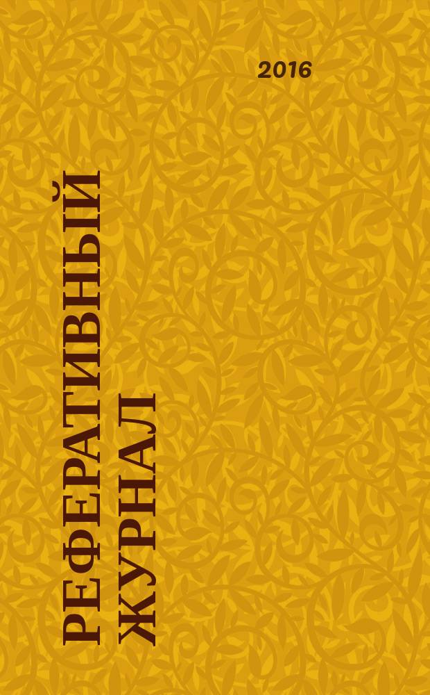 Реферативный журнал : сводный том. 2016, № 6