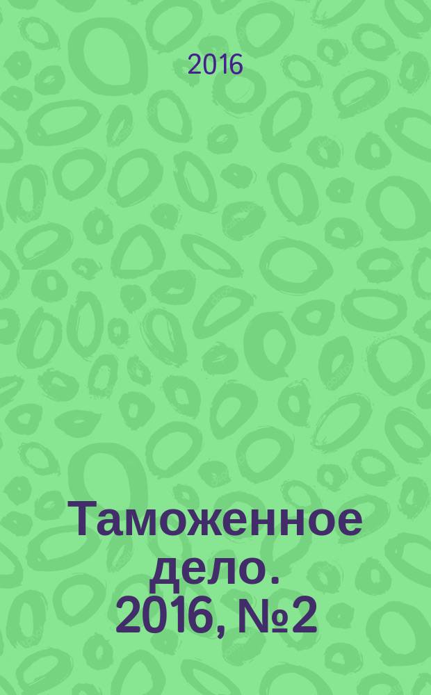 Таможенное дело. 2016, № 2