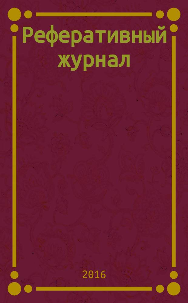 Реферативный журнал : сводный том раздел сводного тома. 2016, № 5