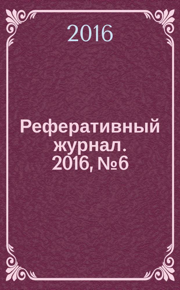 Реферативный журнал. 2016, № 6
