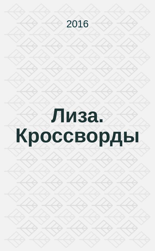 Лиза. Кроссворды : щелкай как орешки !. 2016, № 14