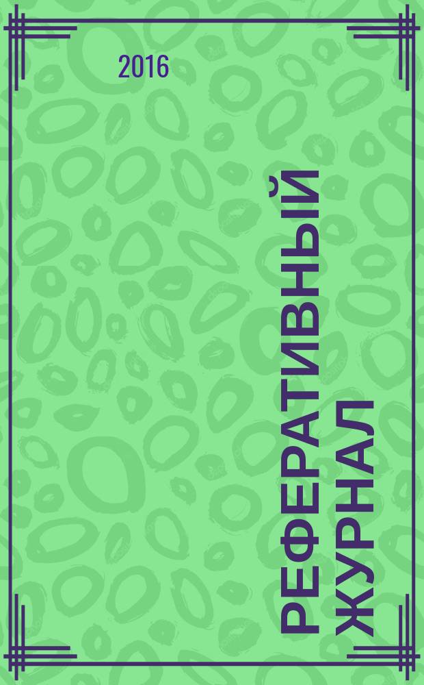 Реферативный журнал : сводный том выпуск сводного тома. 2016, № 5