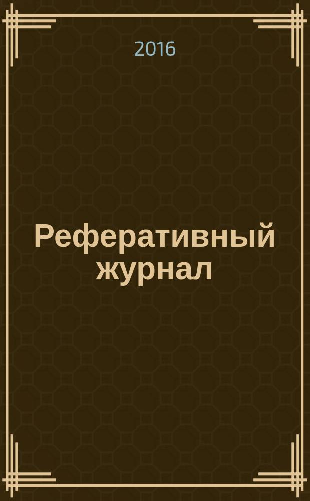 Реферативный журнал : сводный том раздел сводного тома. 2016, № 5