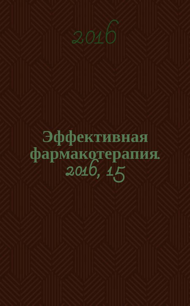Эффективная фармакотерапия. 2016, 15