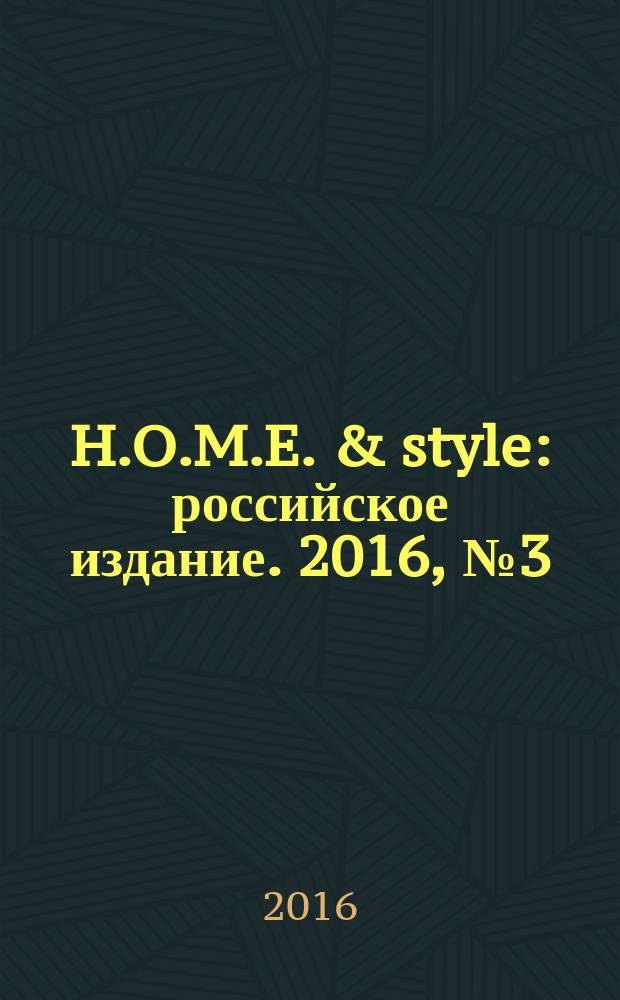 H.O.M.E. & style : российское издание. 2016, № 3 (12)