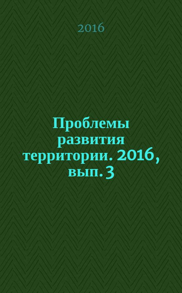 Проблемы развития территории. 2016, вып. 3 (83)