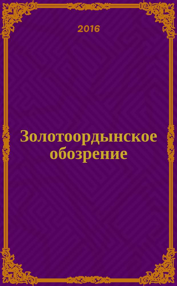 Золотоордынское обозрение : научный журнал. 2016, № 1