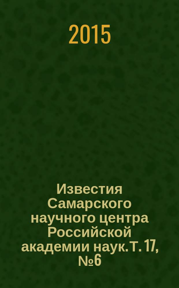 Известия Самарского научного центра Российской академии наук. Т. 17, № 6 (2)