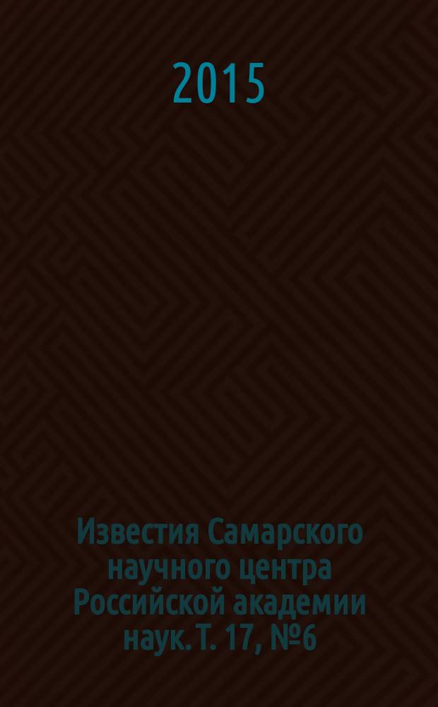 Известия Самарского научного центра Российской академии наук. Т. 17, № 6 (3)