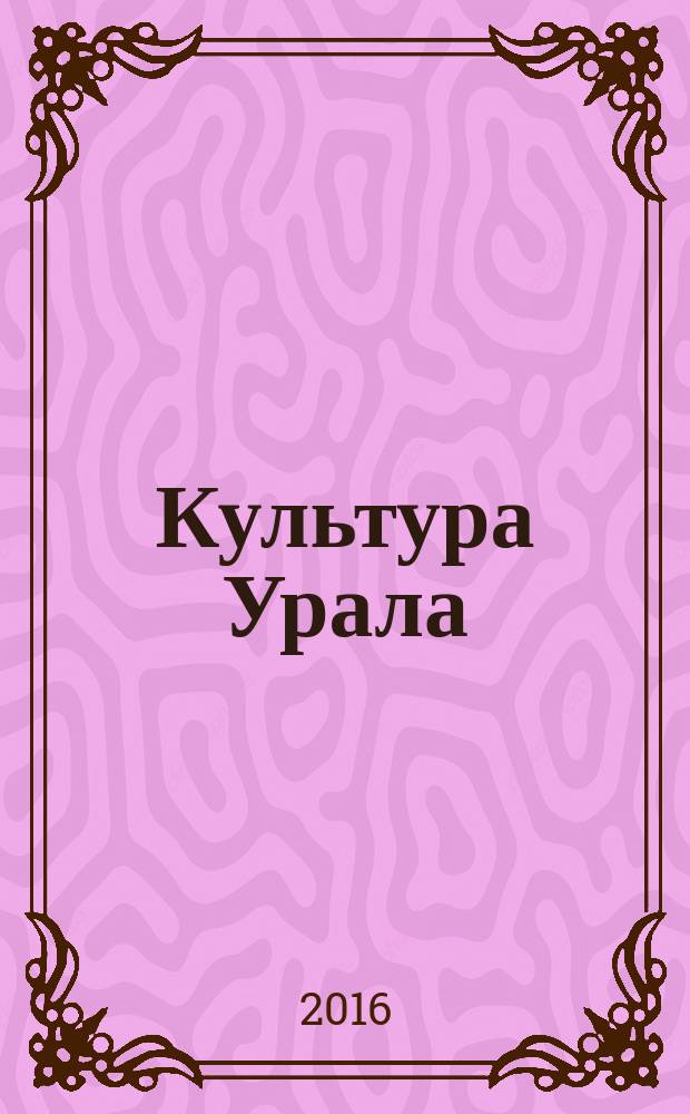 Культура Урала : журнал. 2016, № 4 (40)