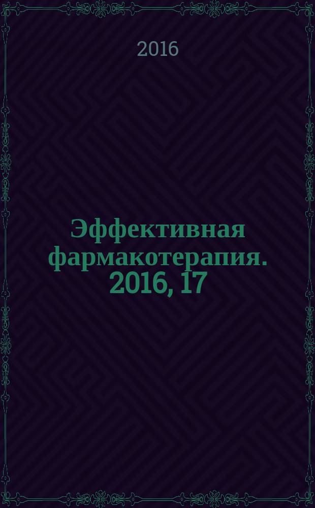 Эффективная фармакотерапия. 2016, 17