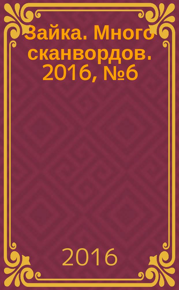 Зайка. Много сканвордов. 2016, № 6 (32)