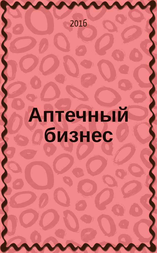 Аптечный бизнес : АБ журнал для провизоров и фармацевтов. 2016, № 3/4 (155)