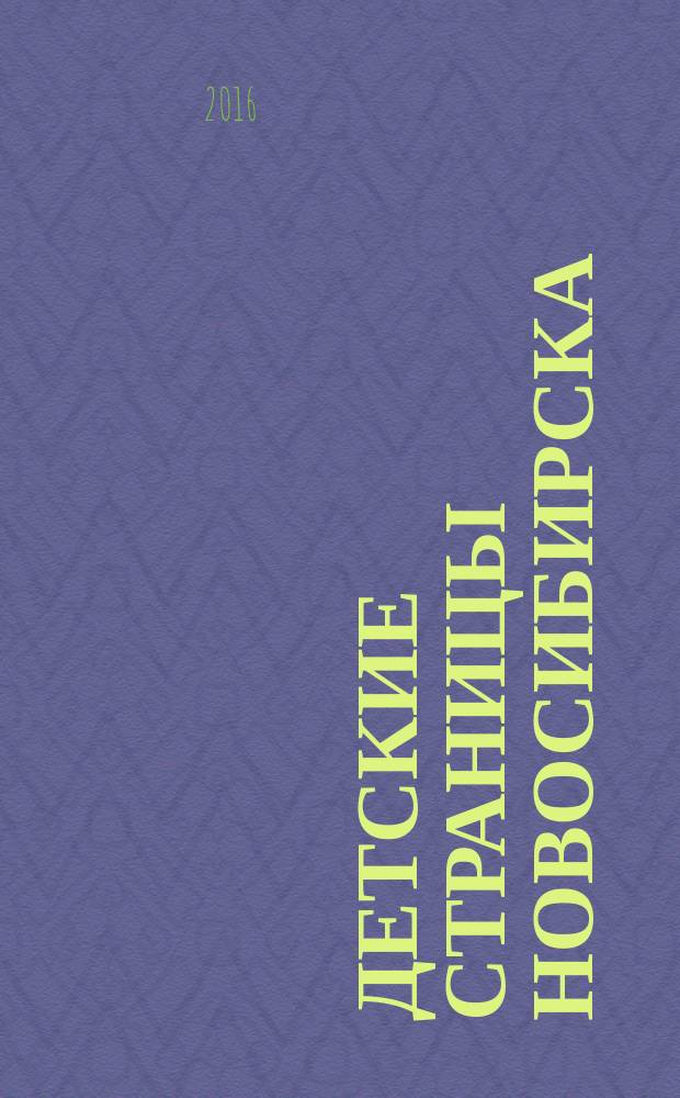 Детские страницы Новосибирска : все о товарах и услугах для детей адресно-телефонный справочник. № 49
